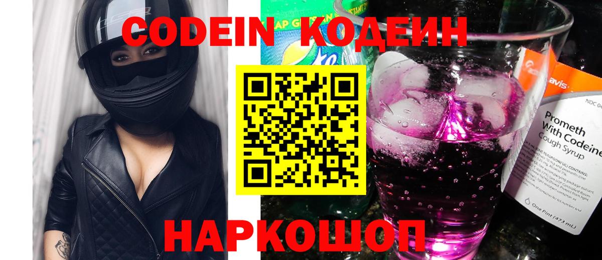 Кодеиновый сироп Lean Purple Drank  Вход с VPN  Михайловка  Codein Purple Drank 